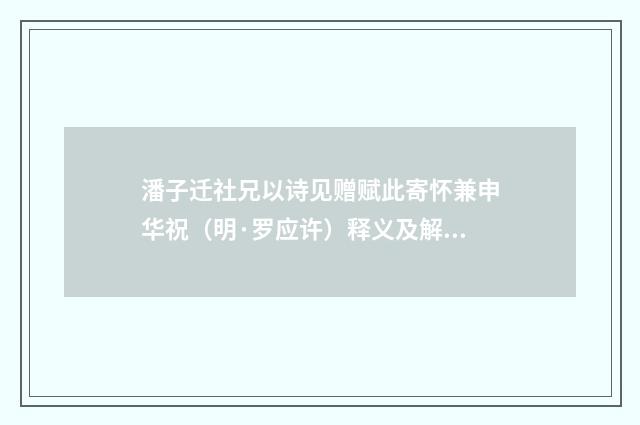 潘子迁社兄以诗见赠赋此寄怀兼申华祝（明·罗应许）释义及解释