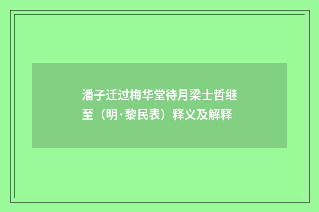 潘子迁过梅华堂待月梁士哲继至（明·黎民表）释义及解释