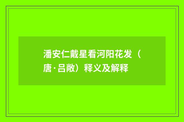 潘安仁戴星看河阳花发（唐·吕敞）释义及解释