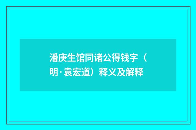 潘庚生馆同诸公得钱字（明·袁宏道）释义及解释