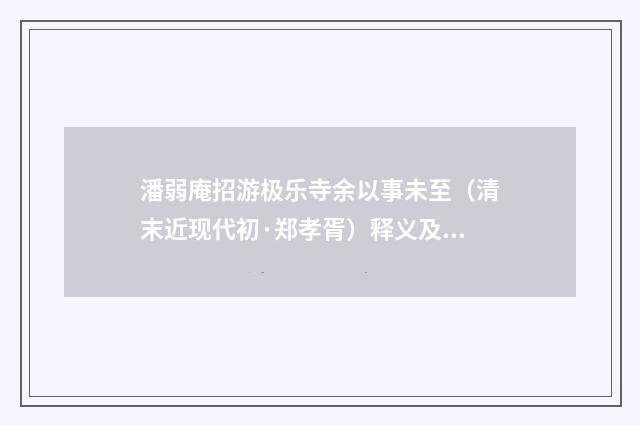 潘弱庵招游极乐寺余以事未至（清末近现代初·郑孝胥）释义及解释