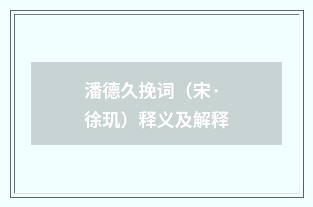 潘德久挽词（宋·徐玑）释义及解释