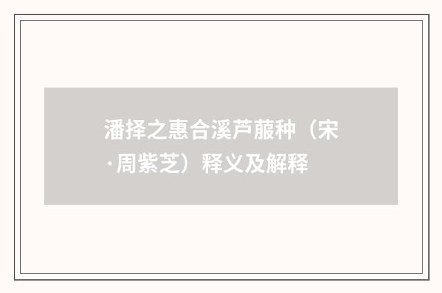 潘择之惠合溪芦菔种（宋·周紫芝）释义及解释