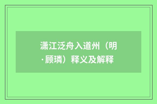 潇江泛舟入道州（明·顾璘）释义及解释