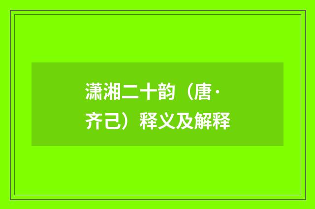 潇湘二十韵（唐·齐己）释义及解释