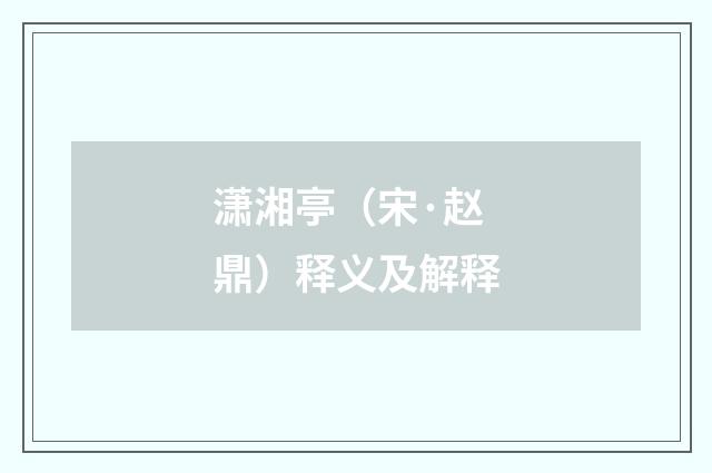 潇湘亭（宋·赵鼎）释义及解释
