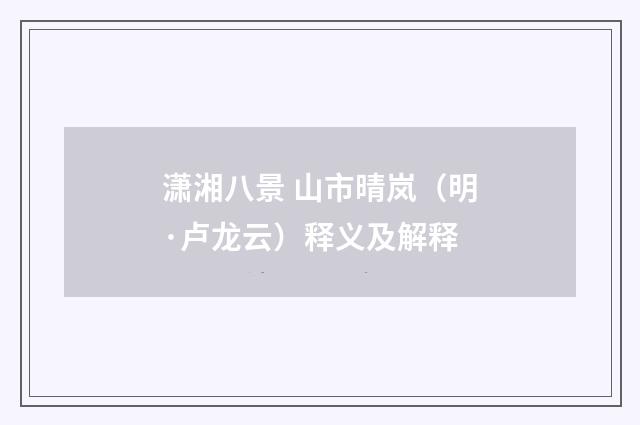 潇湘八景 山市晴岚（明·卢龙云）释义及解释