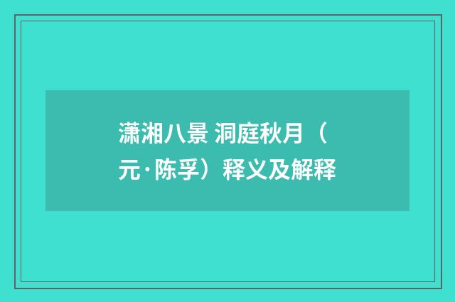 潇湘八景 洞庭秋月（元·陈孚）释义及解释