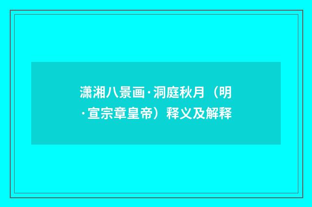 潇湘八景画·洞庭秋月（明·宣宗章皇帝）释义及解释