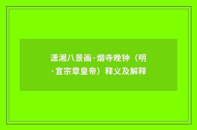 潇湘八景画·烟寺晚钟（明·宣宗章皇帝）释义及解释