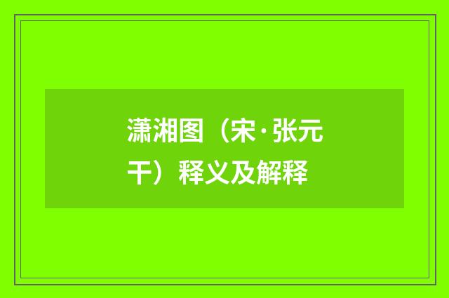 潇湘图（宋·张元干）释义及解释