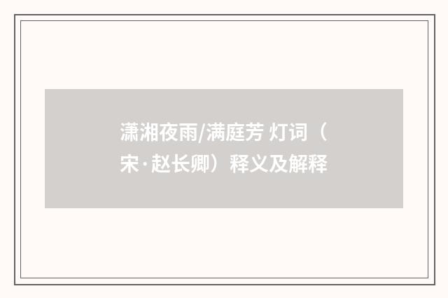 潇湘夜雨/满庭芳 灯词（宋·赵长卿）释义及解释