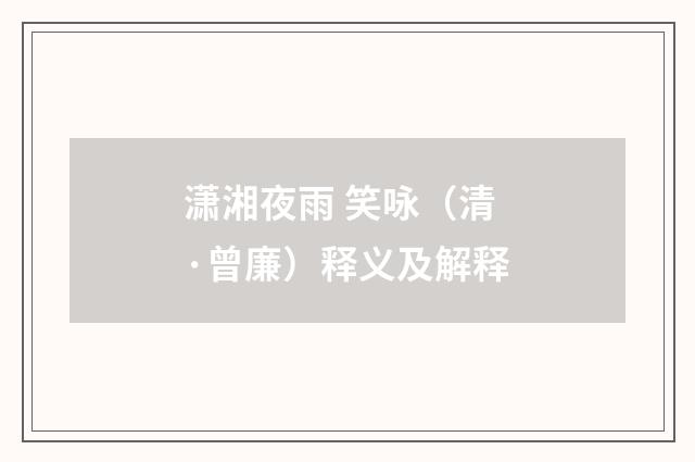 潇湘夜雨 笑咏（清·曾廉）释义及解释