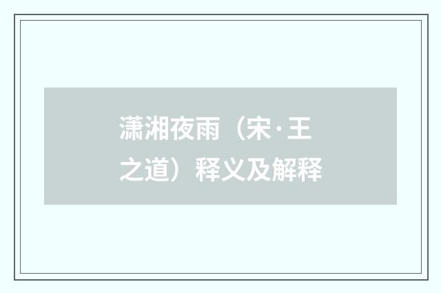 潇湘夜雨（宋·王之道）释义及解释