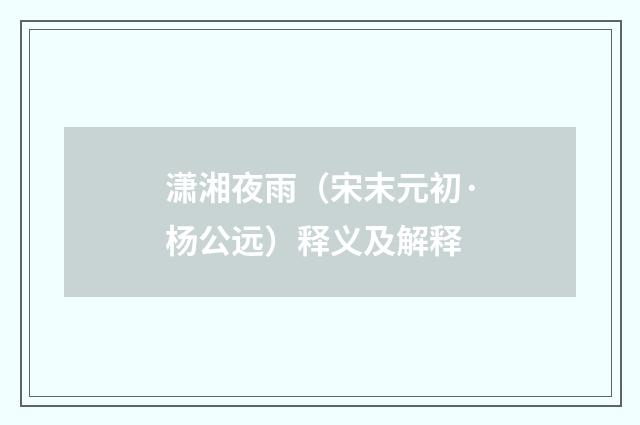 潇湘夜雨（宋末元初·杨公远）释义及解释