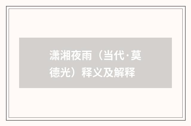 潇湘夜雨（当代·莫德光）释义及解释