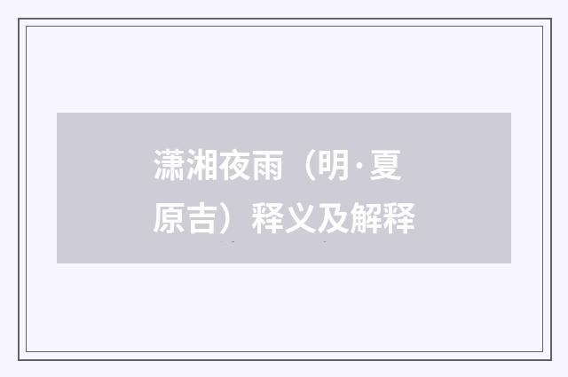 潇湘夜雨（明·夏原吉）释义及解释
