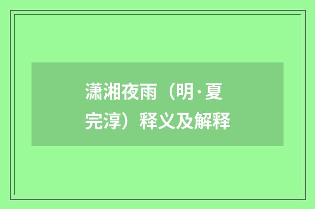 潇湘夜雨（明·夏完淳）释义及解释