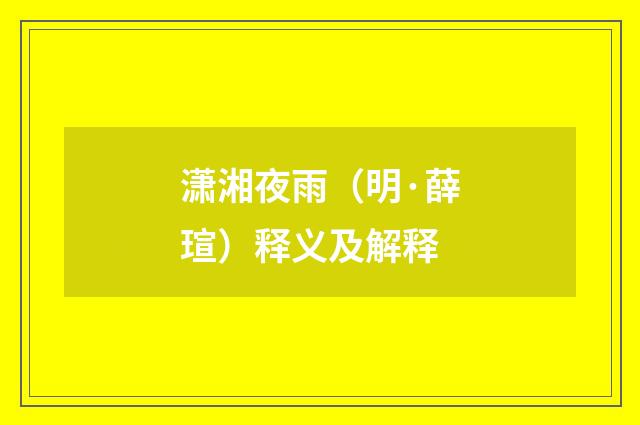 潇湘夜雨（明·薛瑄）释义及解释