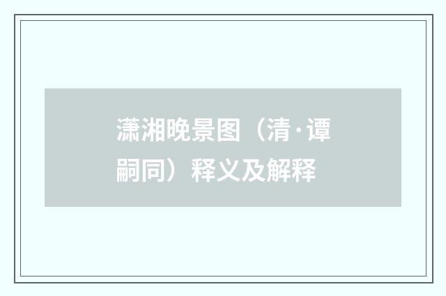 潇湘晚景图（清·谭嗣同）释义及解释