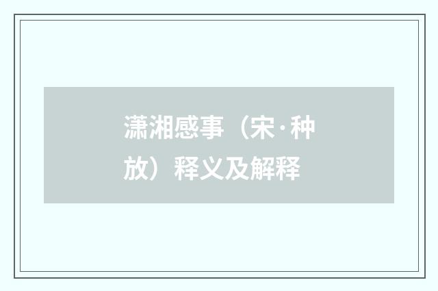 潇湘感事（宋·种放）释义及解释