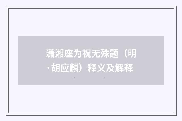 潇湘座为祝无殊题（明·胡应麟）释义及解释