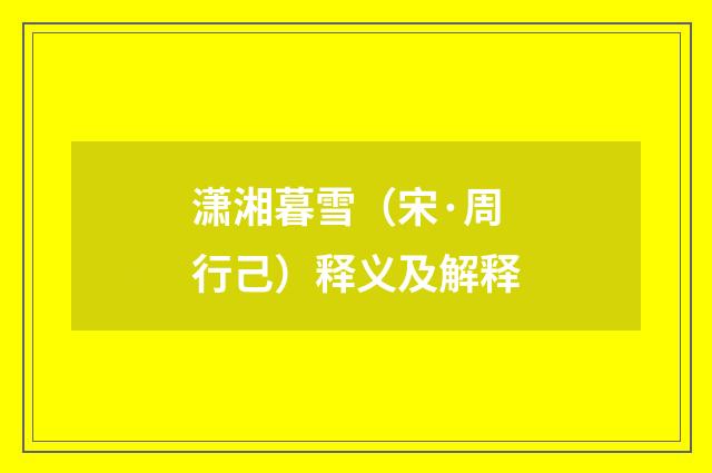 潇湘暮雪（宋·周行己）释义及解释