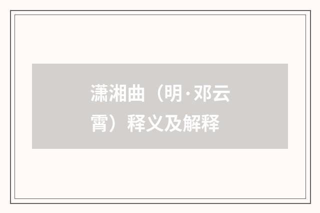潇湘曲（明·邓云霄）释义及解释