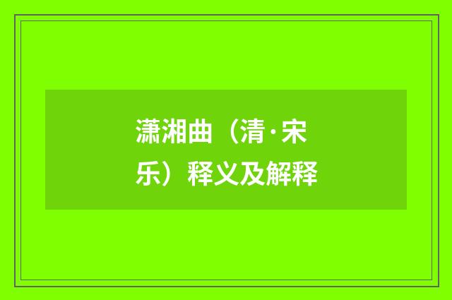 潇湘曲（清·宋乐）释义及解释