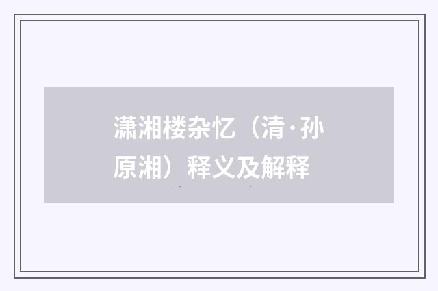 潇湘楼杂忆（清·孙原湘）释义及解释
