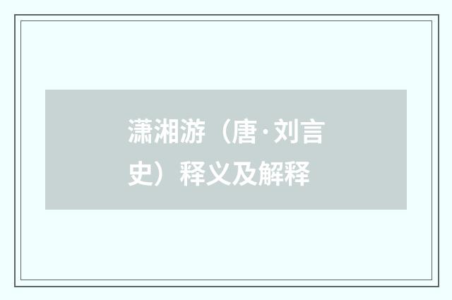 潇湘游（唐·刘言史）释义及解释