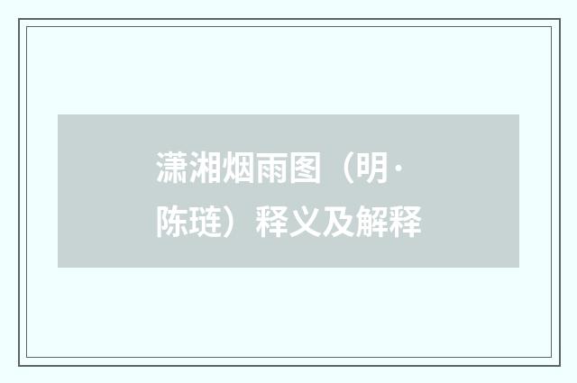 潇湘烟雨图（明·陈琏）释义及解释