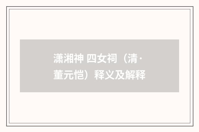 潇湘神 四女祠（清·董元恺）释义及解释