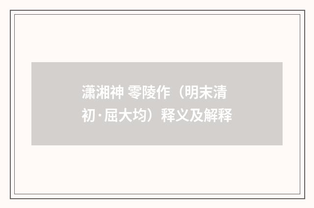 潇湘神 零陵作（明末清初·屈大均）释义及解释