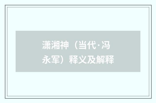 潇湘神（当代·冯永军）释义及解释