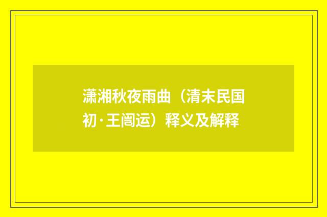 潇湘秋夜雨曲（清末民国初·王闿运）释义及解释