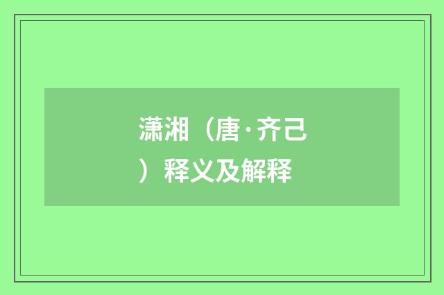 潇湘（唐·齐己）释义及解释