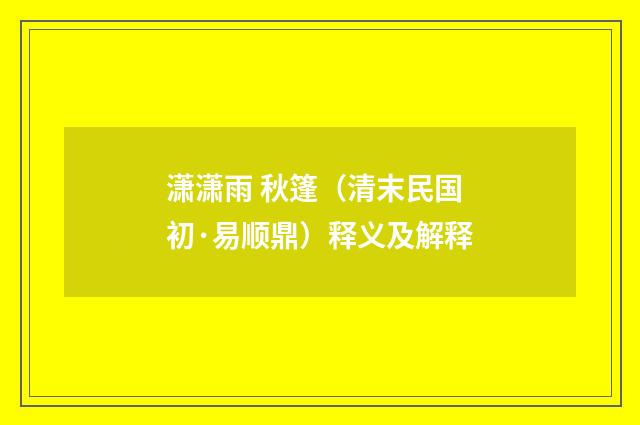 潇潇雨 秋篷（清末民国初·易顺鼎）释义及解释