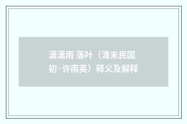 潇潇雨 落叶（清末民国初·许南英）释义及解释