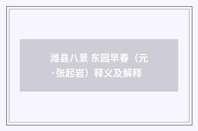 潍县八景 东园早春（元·张起岩）释义及解释