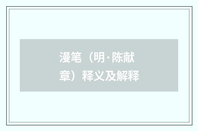 漫笔（明·陈献章）释义及解释