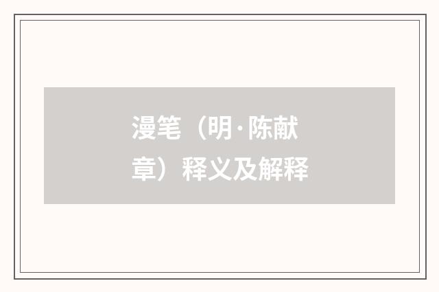 漫笔（明·陈献章）释义及解释