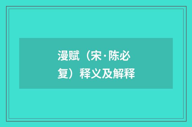 漫赋（宋·陈必复）释义及解释
