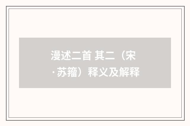 漫述二首 其二（宋·苏籀）释义及解释
