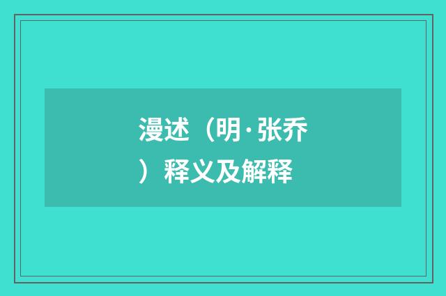 漫述（明·张乔）释义及解释