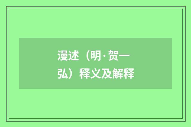 漫述（明·贺一弘）释义及解释