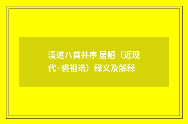 漫道八首并序 居陋（近现代·裘祖诰）释义及解释