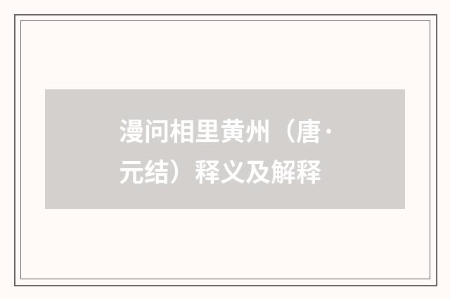 漫问相里黄州（唐·元结）释义及解释