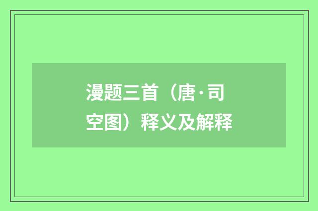 漫题三首（唐·司空图）释义及解释
