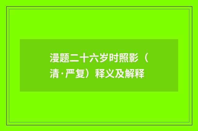 漫题二十六岁时照影（清·严复）释义及解释